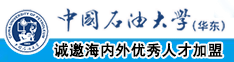 www.黄色啊啊啊中国石油大学（华东）教师和博士后招聘启事